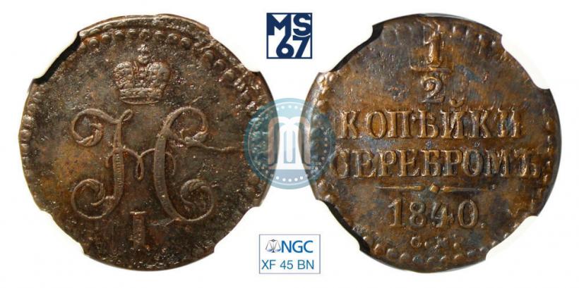 Picture 1/2 kopeck 1840 year СМ 