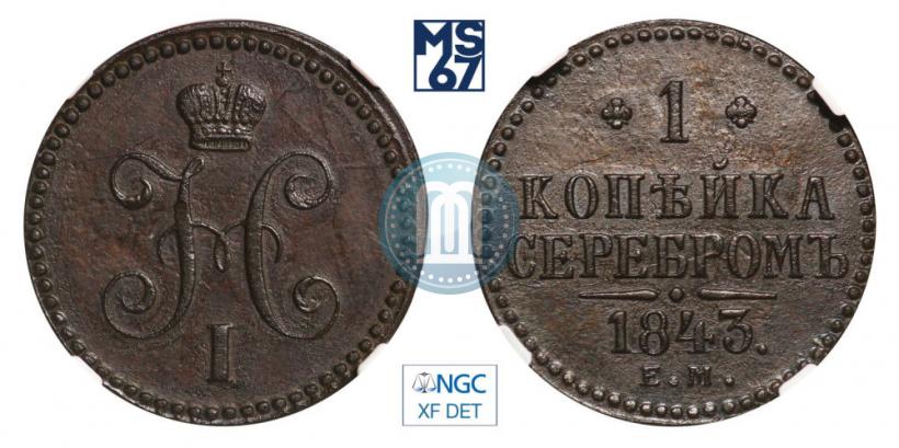 Фото 1 копейка 1843 года ЕМ 