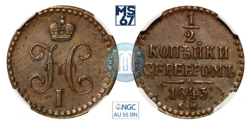 Picture 1/2 kopeck 1843 year ЕМ 
