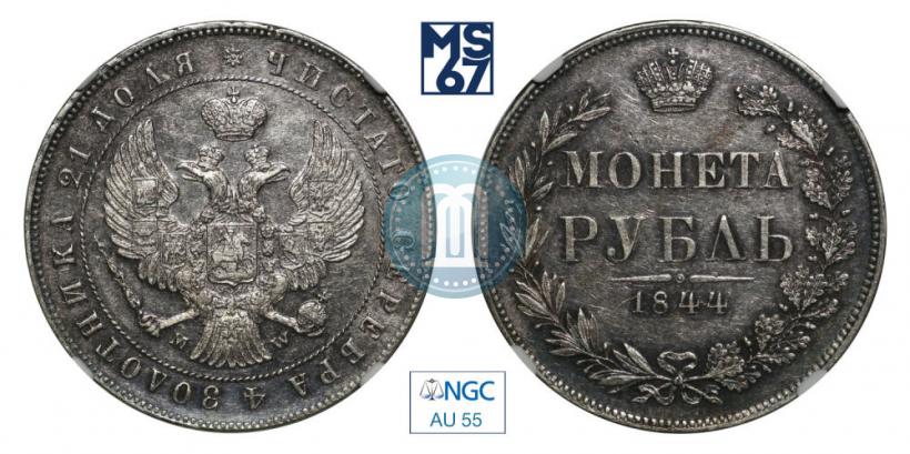 Picture 1 rouble 1844 year MW 