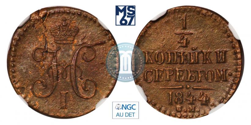 Picture 1/4 kopeck 1844 year СМ 