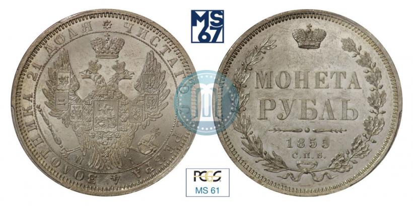 Picture 1 rouble 1855 year СПБ-HI 