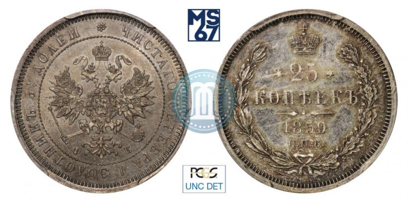 Фото 25 копеек 1859 года СПБ-ФБ 
