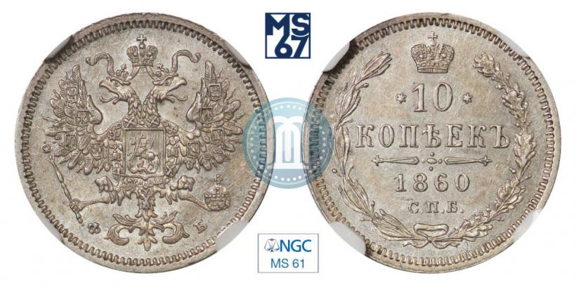 Picture 10 kopecks 1860 year СПБ-ФБ 