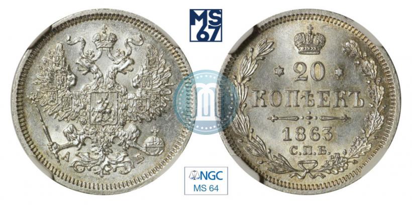 Picture 20 kopecks 1863 year СПБ-АБ 