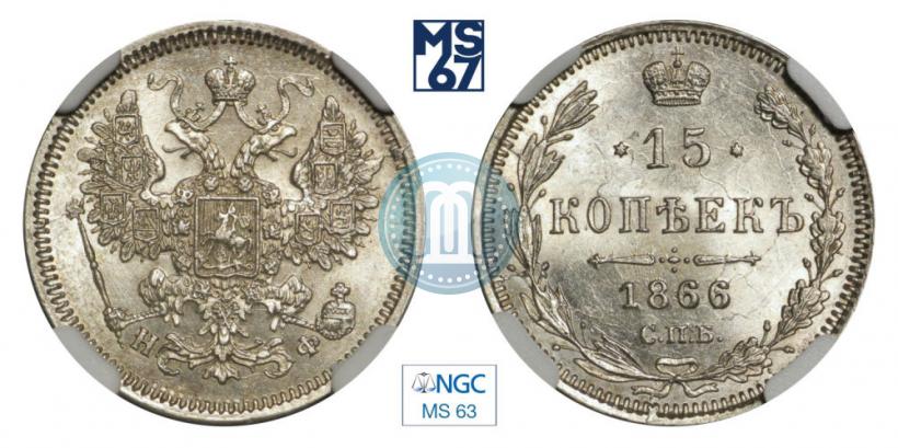 Picture 15 kopecks 1866 year СПБ-НФ 