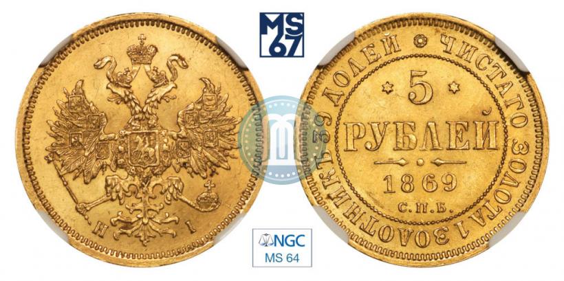 Picture 5 roubles 1869 year СПБ-НІ 