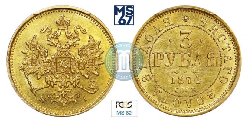 Фото 3 рубля 1874 года СПБ-HI 