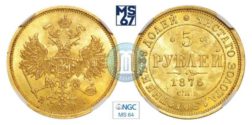 Фото 5 рублей 1876 года СПБ-НІ 