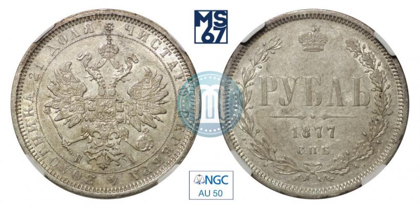 Picture 1 rouble 1877 year СПБ-НІ 