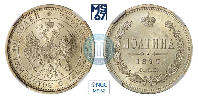 Фото Полтина 1877 года СПБ-HI 