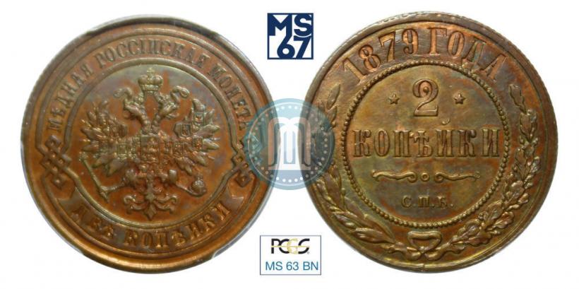 Picture 2 kopecks 1879 year СПБ 