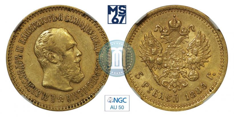 Фото 5 рублей 1889 года (АГ)-А.Г. 