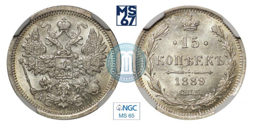 Фото 15 копеек 1889 года СПБ-АГ 