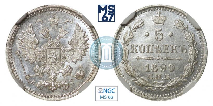 Picture 5 kopecks 1890 year СПБ-АГ 