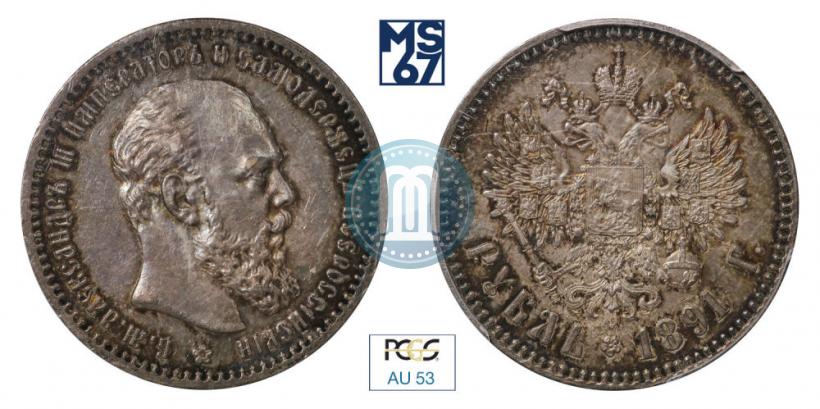Picture 1 rouble 1891 year (АГ) 