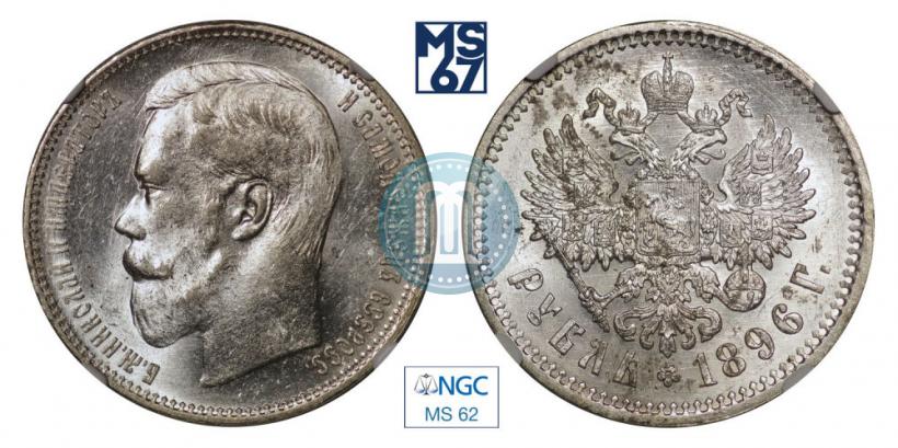 Picture 1 rouble 1896 year (АГ) 