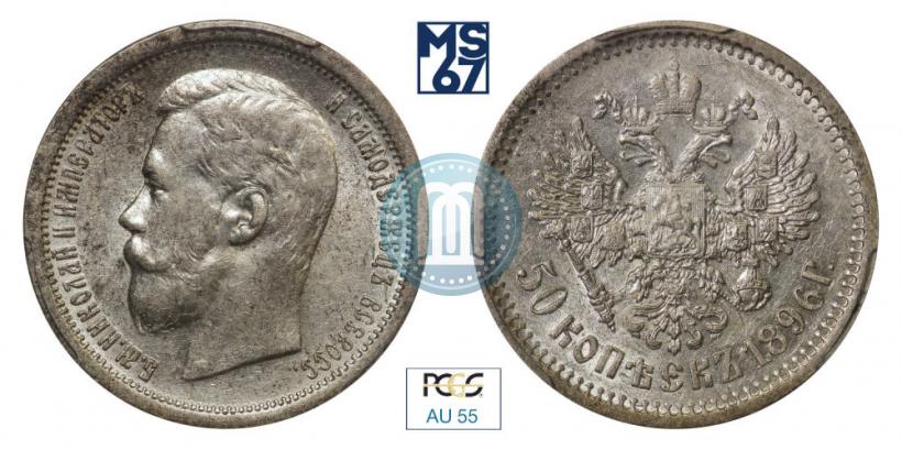 Picture 50 kopecks 1896 year (АГ) 