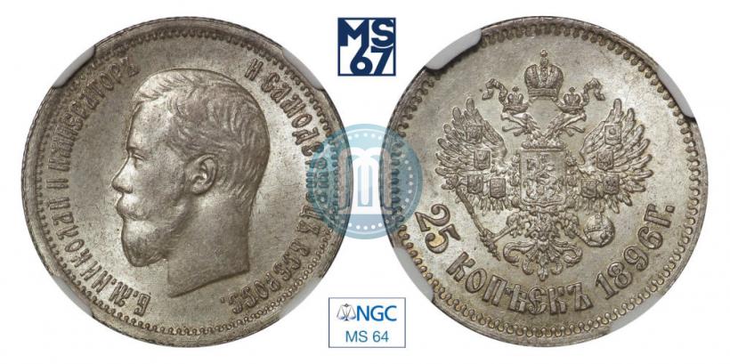 Фото 25 копеек 1896 года  