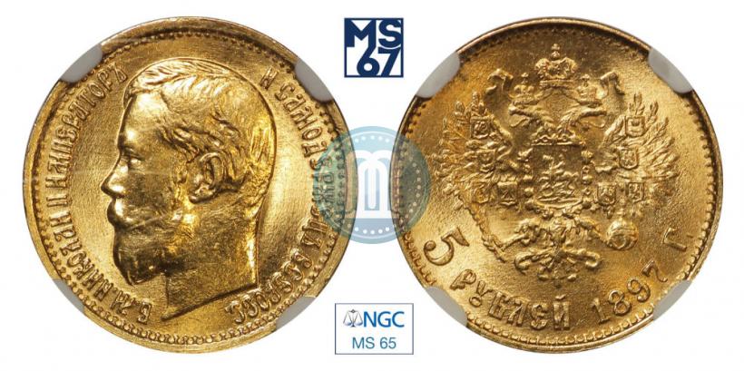 Фото 5 рублей 1897 года (АГ) 