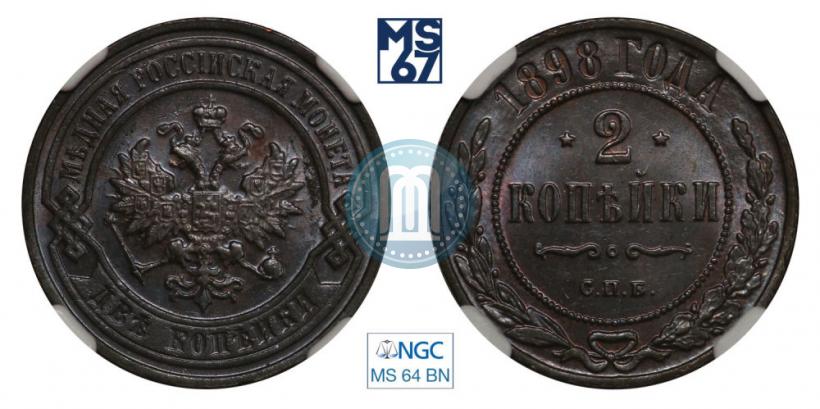 Фото 2 копейки 1898 года СПБ 