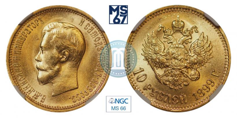 Фото 10 рублей 1899 года (АГ) 