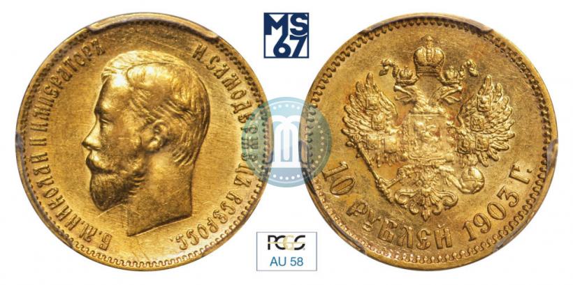 Picture 10 roubles 1903 year (АР) 