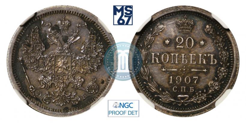 Фото 20 копеек 1907 года СПБ-ЭБ 