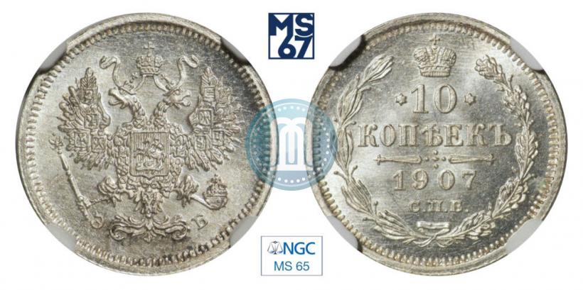Picture 10 kopecks 1907 year СПБ-ЭБ 