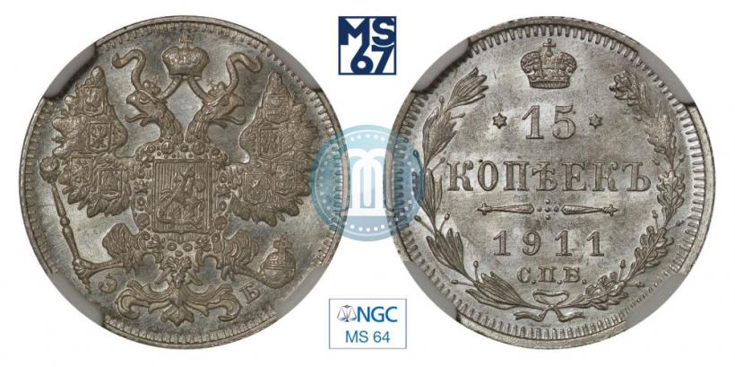 Picture 15 kopecks 1911 year СПБ-ЭБ 
