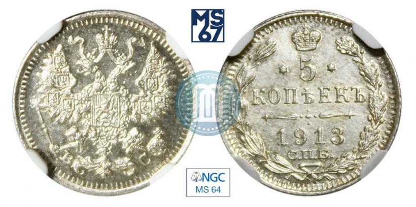 Фото 5 копеек 1913 года СПБ-ВС 