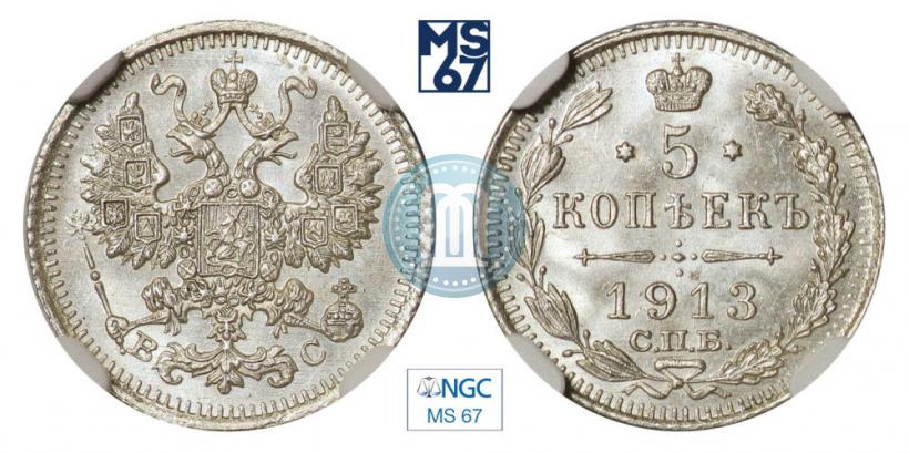 Фото 5 копеек 1913 года СПБ-ВС 