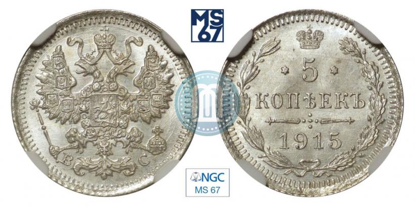 Picture 5 kopecks 1915 year ВС 