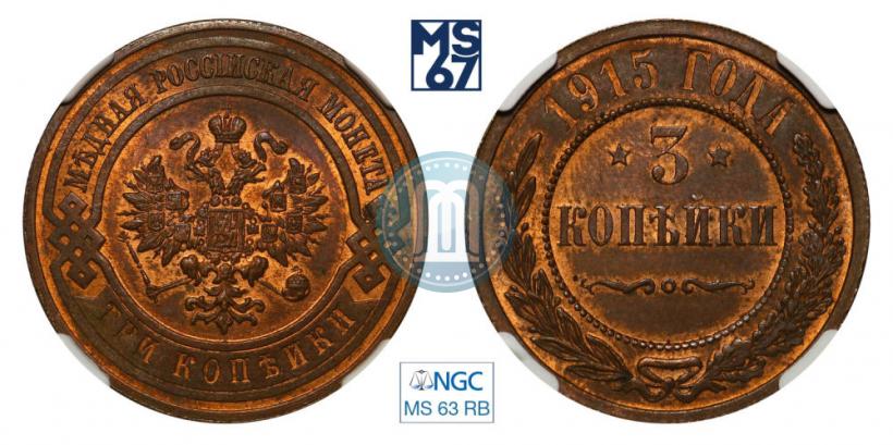 Фото 3 копейки 1915 года  