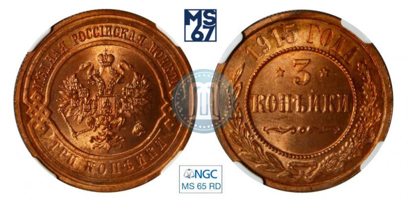 Фото 3 копейки 1915 года  