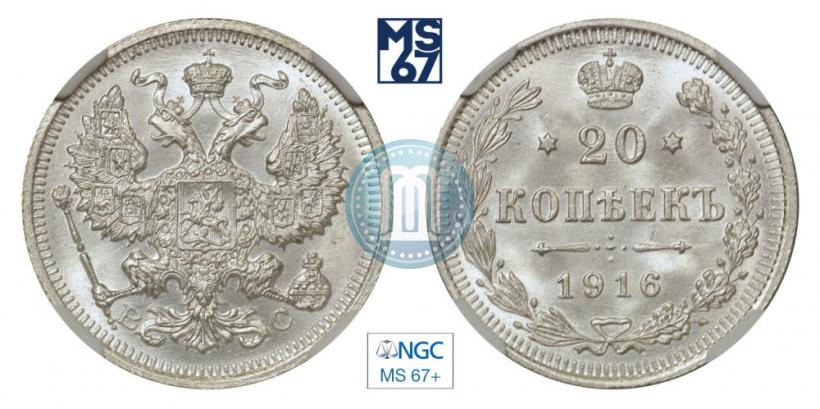 Фото 20 копеек 1916 года ВС 
