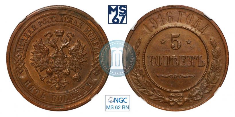 Фото 5 копеек 1916 года  