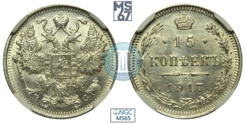 Фото 15 копеек 1917 года ВС 