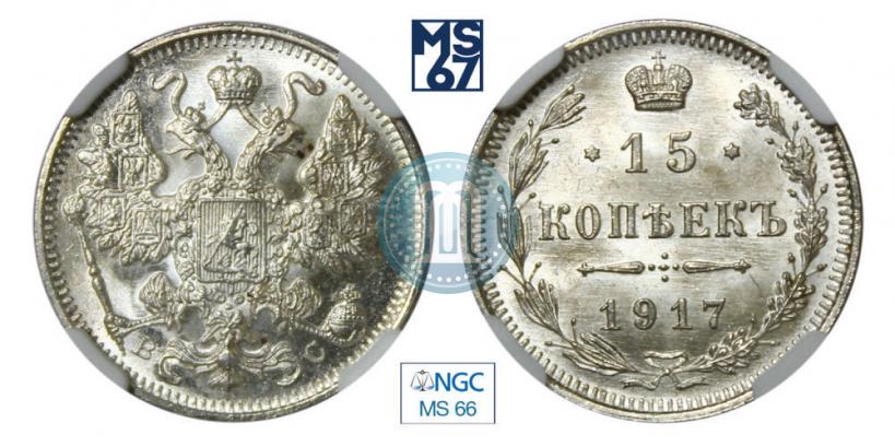 Фото 15 копеек 1917 года ВС 