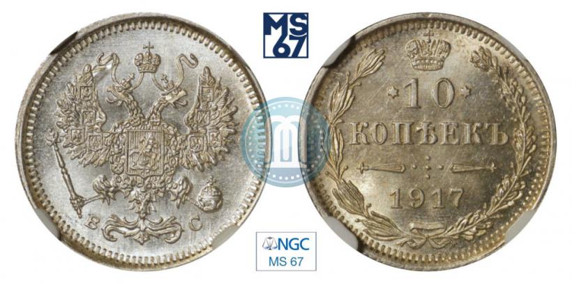 Фото 10 копеек 1917 года ВС 