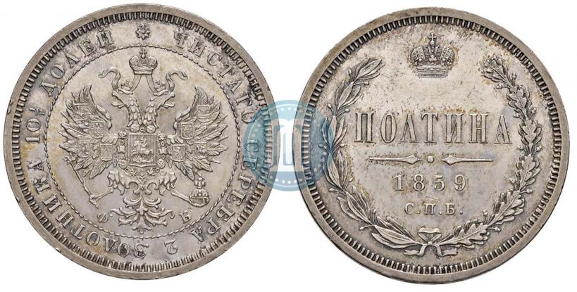 Picture Poltina 1859 year СПБ-ФБ 