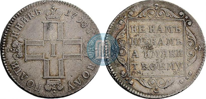 Фото Полуполтинник 1798 года СП-ОМ 
