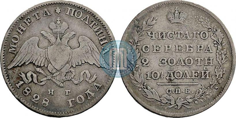 Фото Полтина 1828 года СПБ-НГ 
