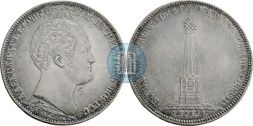 Фото 1 рубль 1839 года Н. CUBE F. "В память открытия памятника-часовни на Бородинском поле"