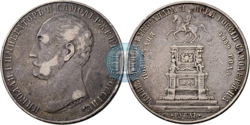 Picture 1 rouble 1859 year  "In memory of unveiling of monument to Emperor Nicholas I in St. Petersburg"