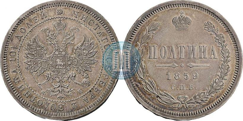 Фото Полтина 1859 года СПБ-ФБ 