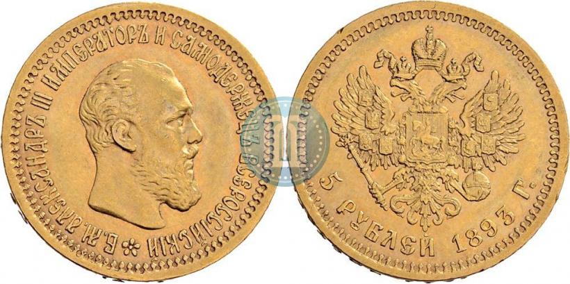 Фото 5 рублей 1893 года (АГ) 