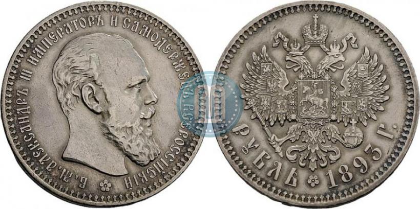 Фото 1 рубль 1893 года (АГ) 