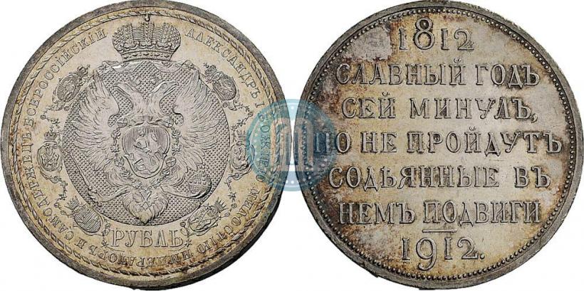 Picture 1 rouble 1912 year (ЭБ) "In commemoration of centenary of Patriotic War of 1812"