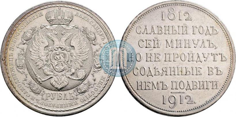 Picture 1 rouble 1912 year (ЭБ) "In commemoration of centenary of Patriotic War of 1812"